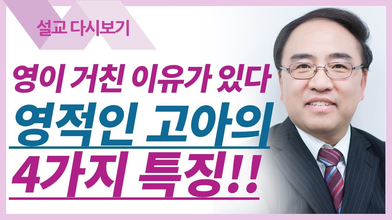 영적세계의 원리들11: 만물의 찌끼 - 고성준 목사 설교 수원하나교회 : 갓피플TV [공식제휴]
