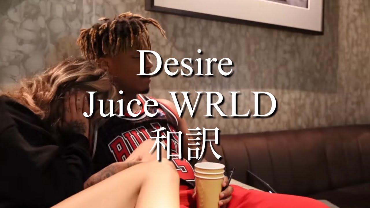 Juice WRLD - Desire 和訳