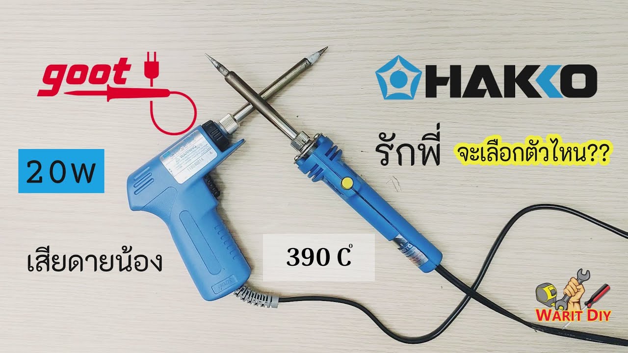 เลือกตัวไหน TQ-77 & HAKKO 980  หัวแร้งยอดนิยม สำหรับช่างมืออาชีพและนัก DIY