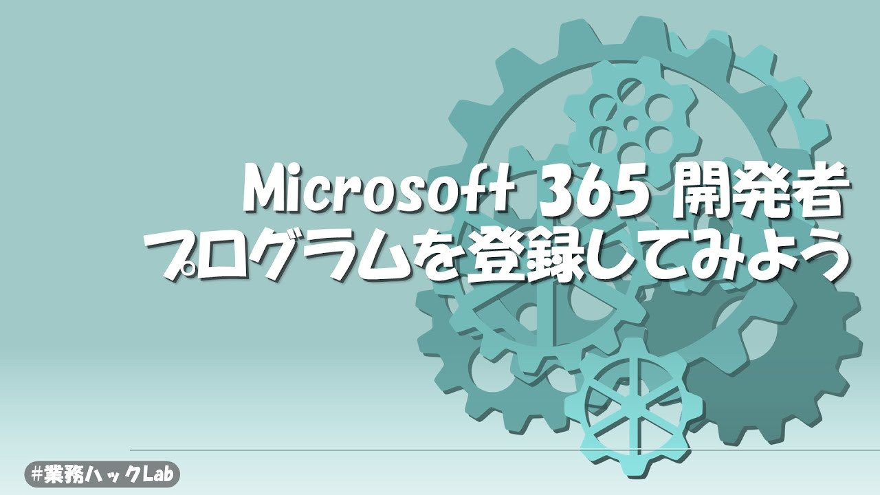 Microsoft 365 開発者プログラムを登録してみよう