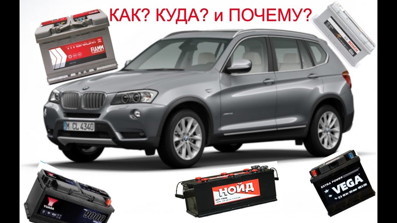 КАК  правильно заменить аккумулятор на  BMW X3 (F25) и  прошить с помощью DELPHI / 289100 / 288B00