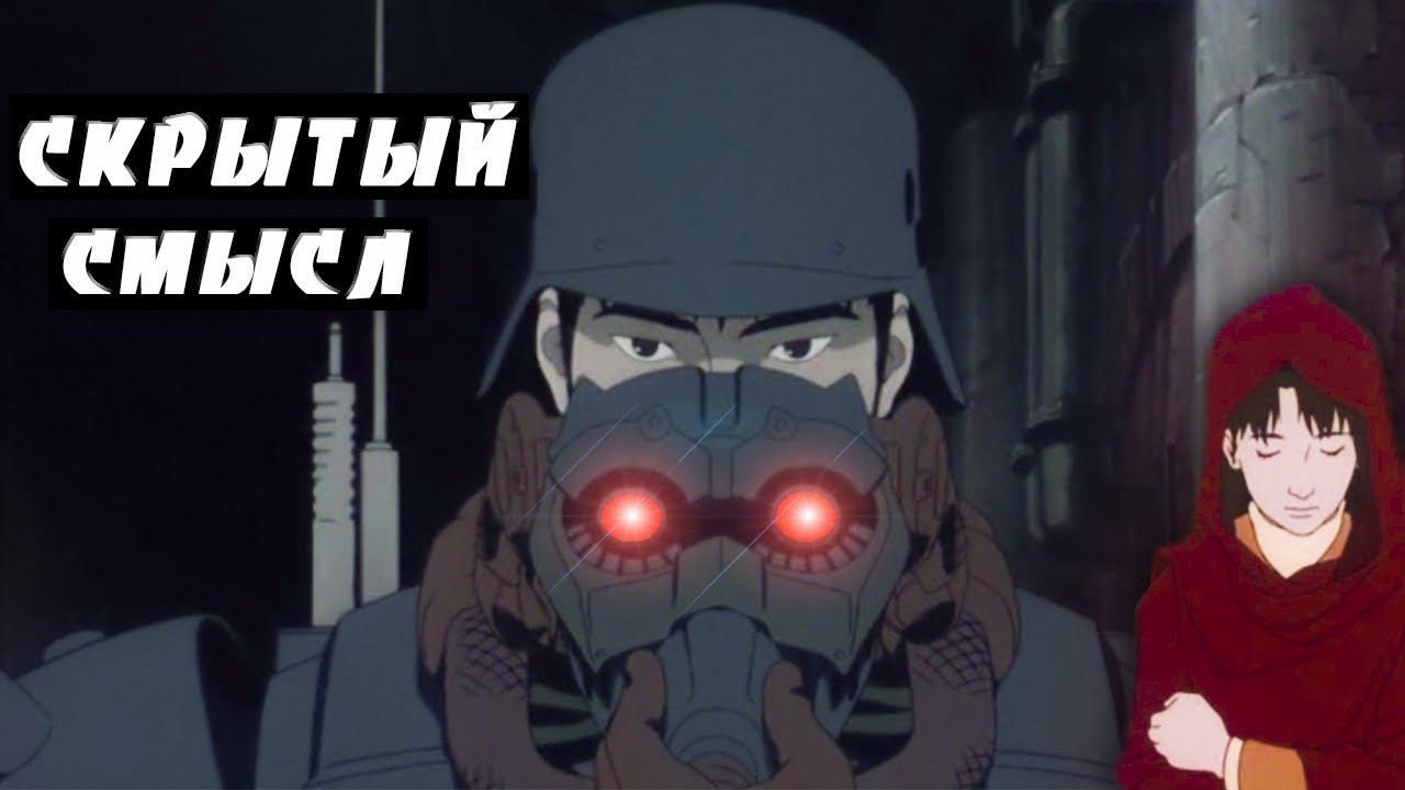 Скрытый смысл аниме 
