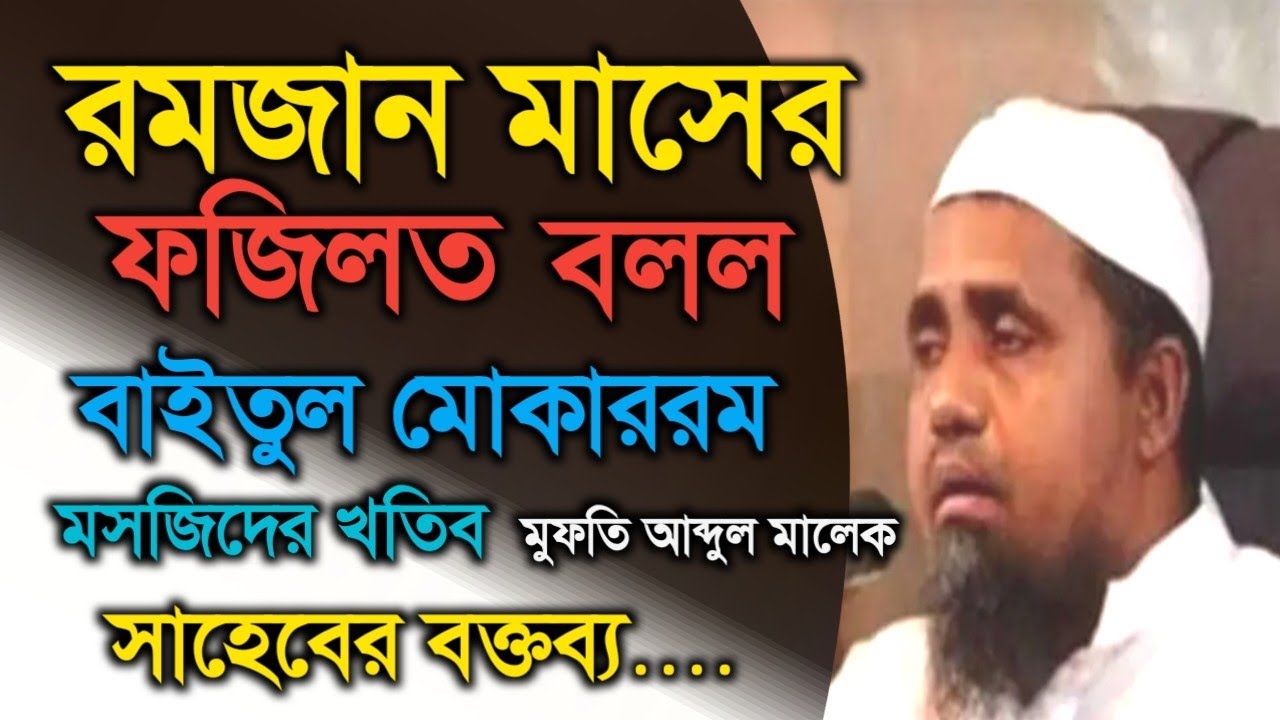 বায়তুল মোকাররম মসজিদের খতিব মুফতি আব্দুল মালেকের বক্তব্য | Mufti Abdul Malik