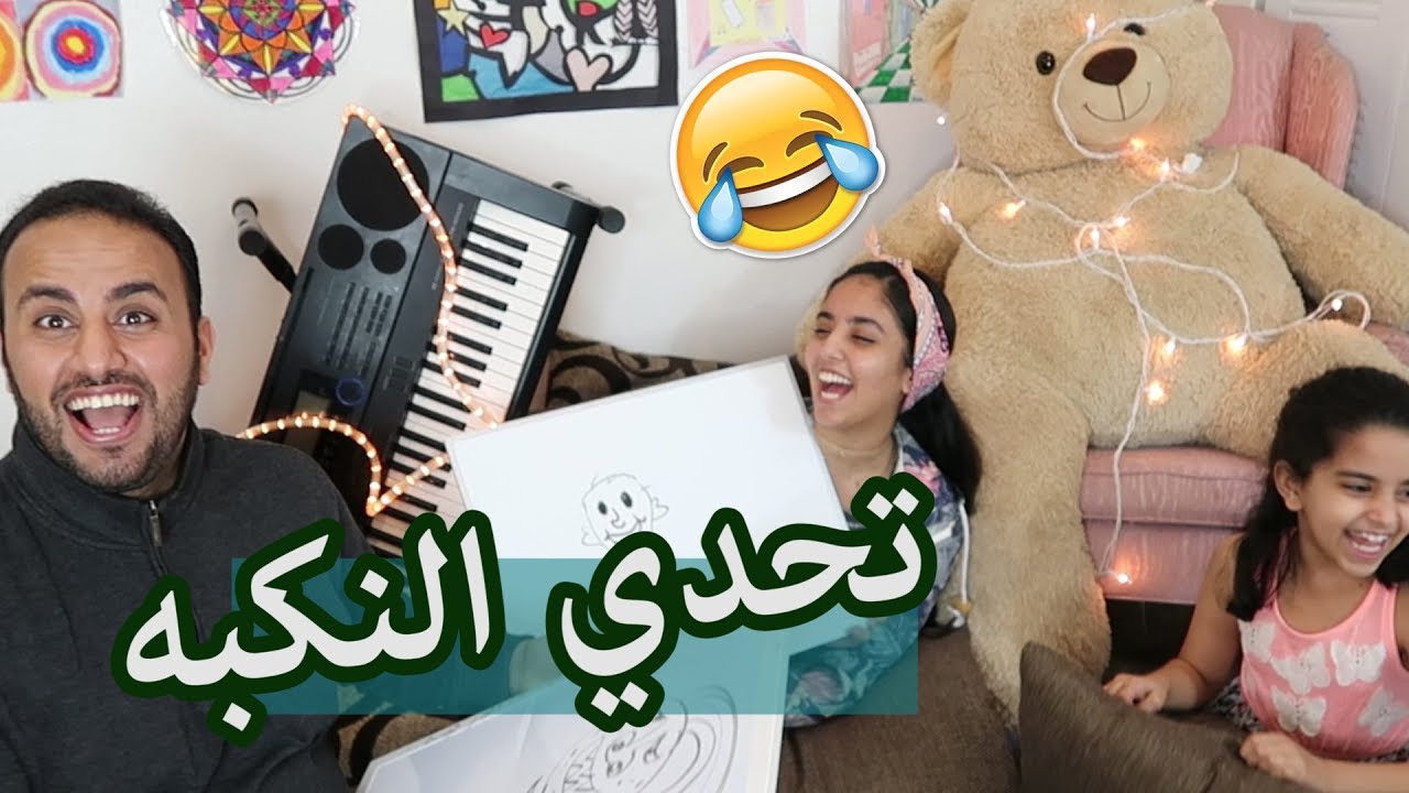 تحدي الرسم والمتابعين يحددون عقاب الخاسر- فصله