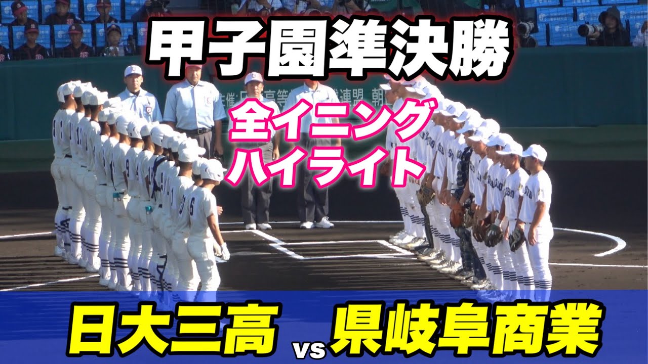 【9回までお互い譲らず延長タイブレークの熱戦！！決勝進出するのは？】日大三高対県岐阜商業