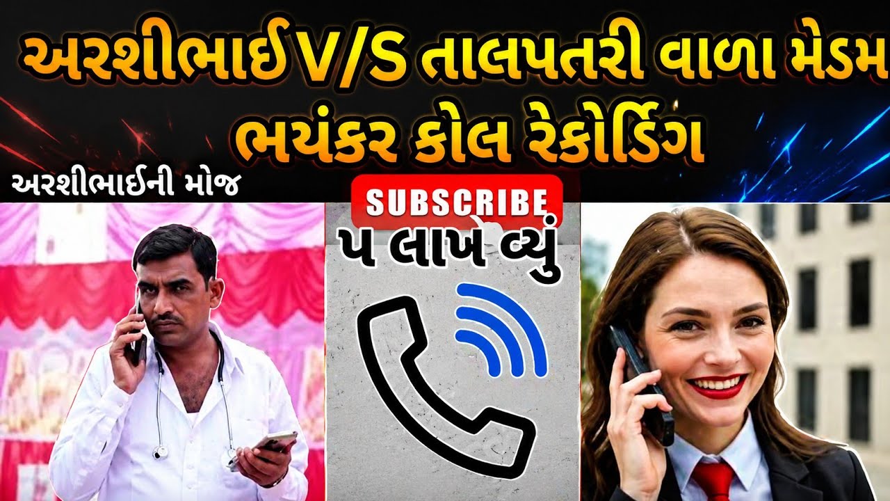 કોમેડી કોલ રેકોર્ડિંગ | comedy talk | comedy call recording | call recording