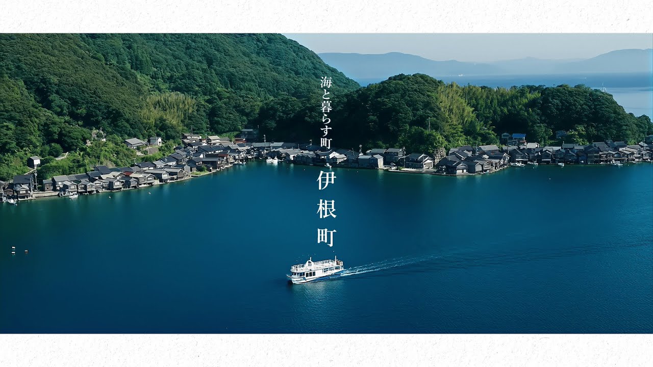 海と暮らす町   伊根町