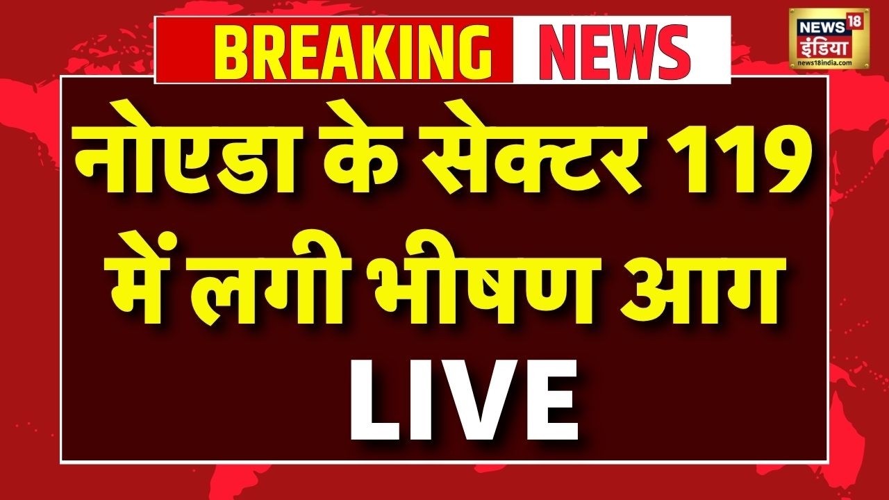 Noida Fire News Live : नोएडा के सेक्टर 119 में लगी भीषण आग | Breaking News