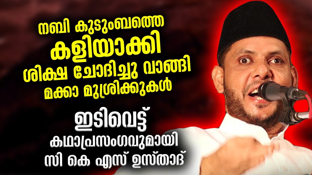 നബി(സ്വ)യുടെ കുടുംബത്തെ കളിയാക്കി പണിവാങ്ങി മക്കാ മുശ്രിക്കുകൾ | CKS Moulavi Badar Kathaprasangam