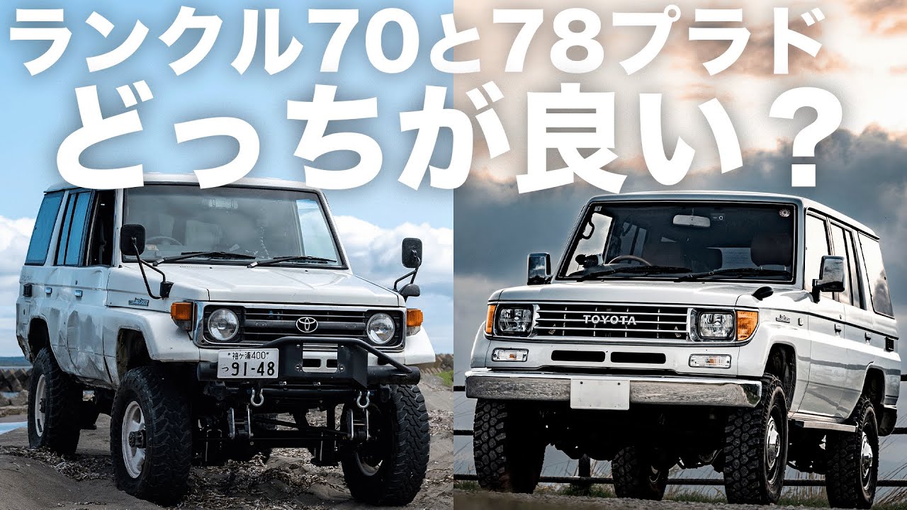 ランクル70と78プラドの比較レビュー【両方保有したオーナーによる】