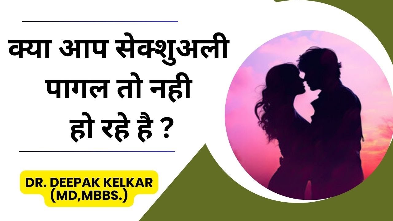 क्या आप सेक्शुअली पागल तो नही हो रहे है ? | Dr Deepak Kelkar (MD) Psychiatrist, Sexologist