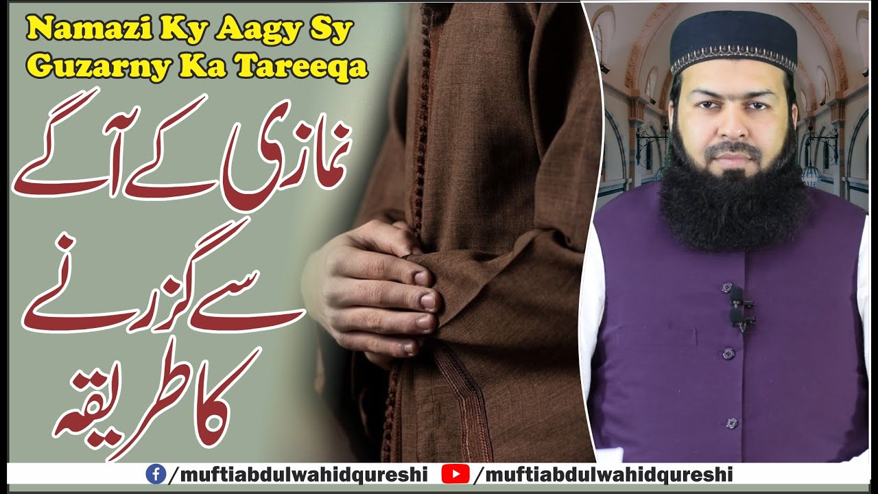 Namazi Ky Aagy Sy Guzarny Ka Tareeqa | Mufti Abdul Wahid Qureshi