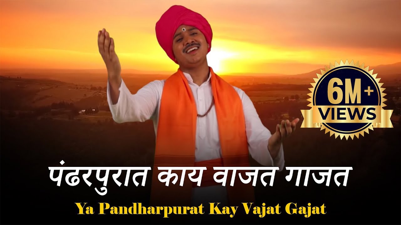 पंढरपुरात काय वाजत गाजत || Ya Pandharpurat Kay Vajat Gajat ||  Akshay S Mhatre
