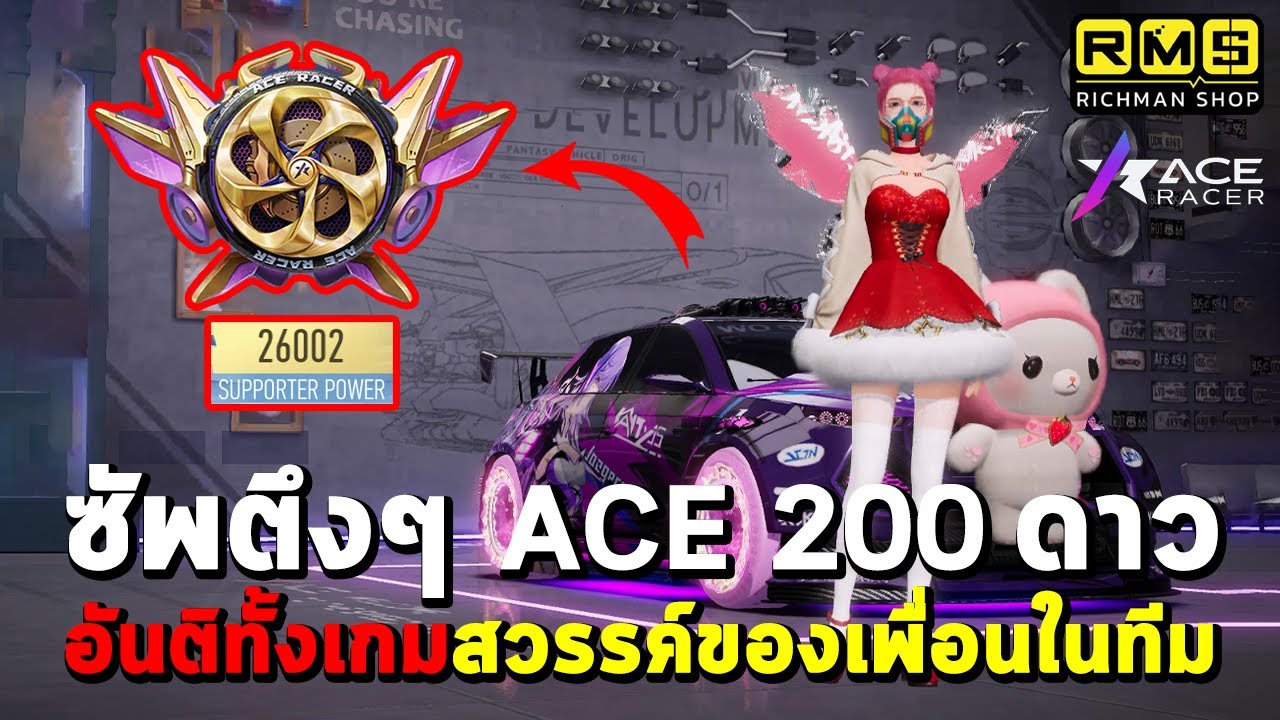 Ace Racer : เล่นกับซัพพอร์ตตึง ๆ แรงค์ ACE 200 ดาว!! อันติเหลือใช้ทั้งเกมซัพดีก็ชนะไปแล้วครึ่งสนาม!!