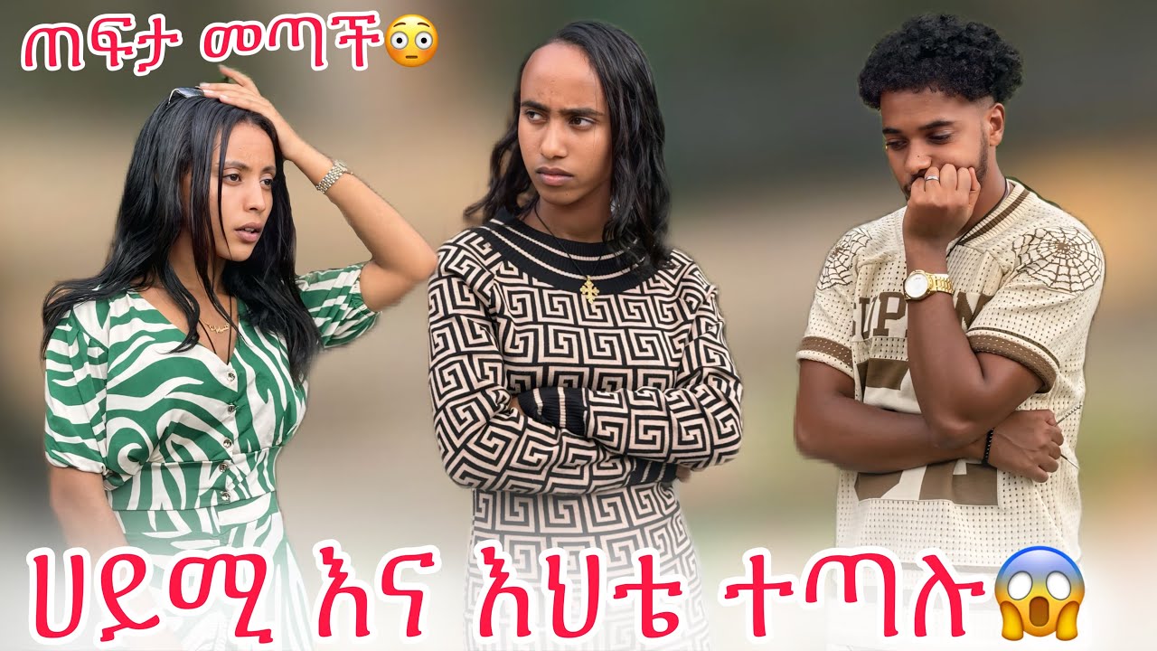 🛎️ስምረት እና ሀይሚ ተጣሉ ብሩክ መታት😱