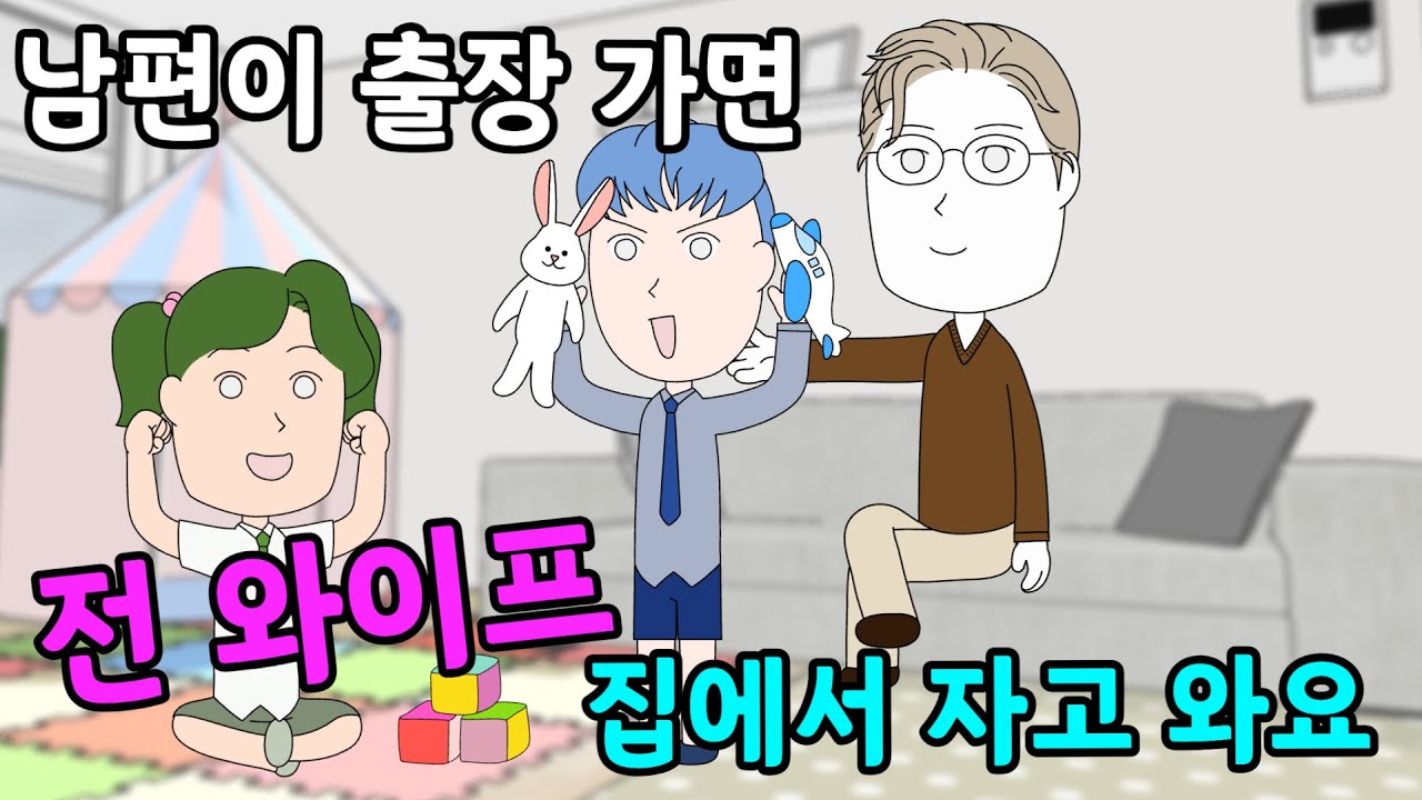 남편이 출장 가면 전 와이프 집에서 자고 와요