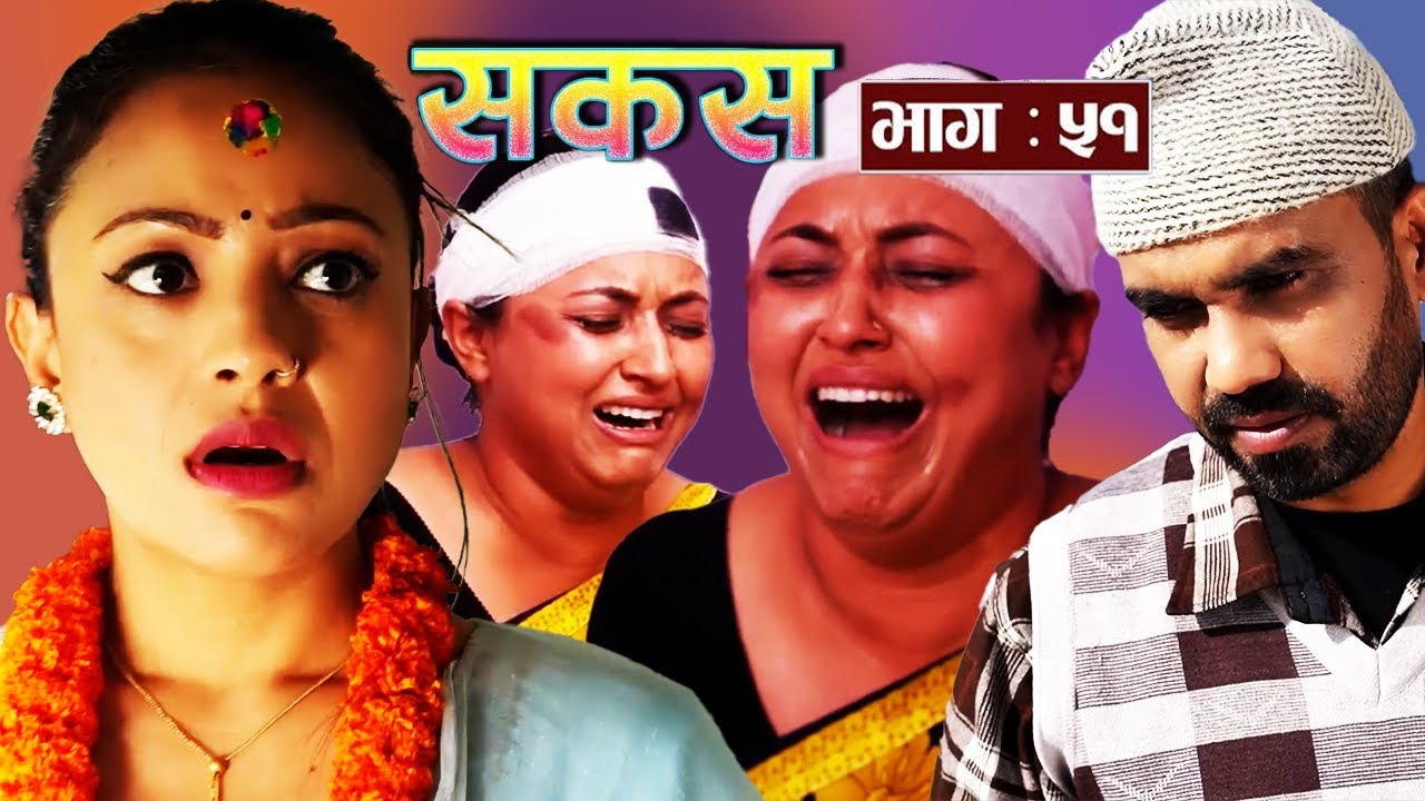 Sakas - epi 51 | सकस भाग - ५१ | फेरि पनि राजु मास्टरकै सहयोग । सकस | Nepali Natak