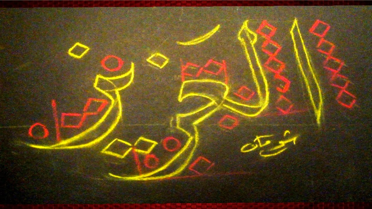تعليم خط النسخ| شرح كتابة اسم الله العزيز -قناة الخط الحسن يزيد الحق وضوحا