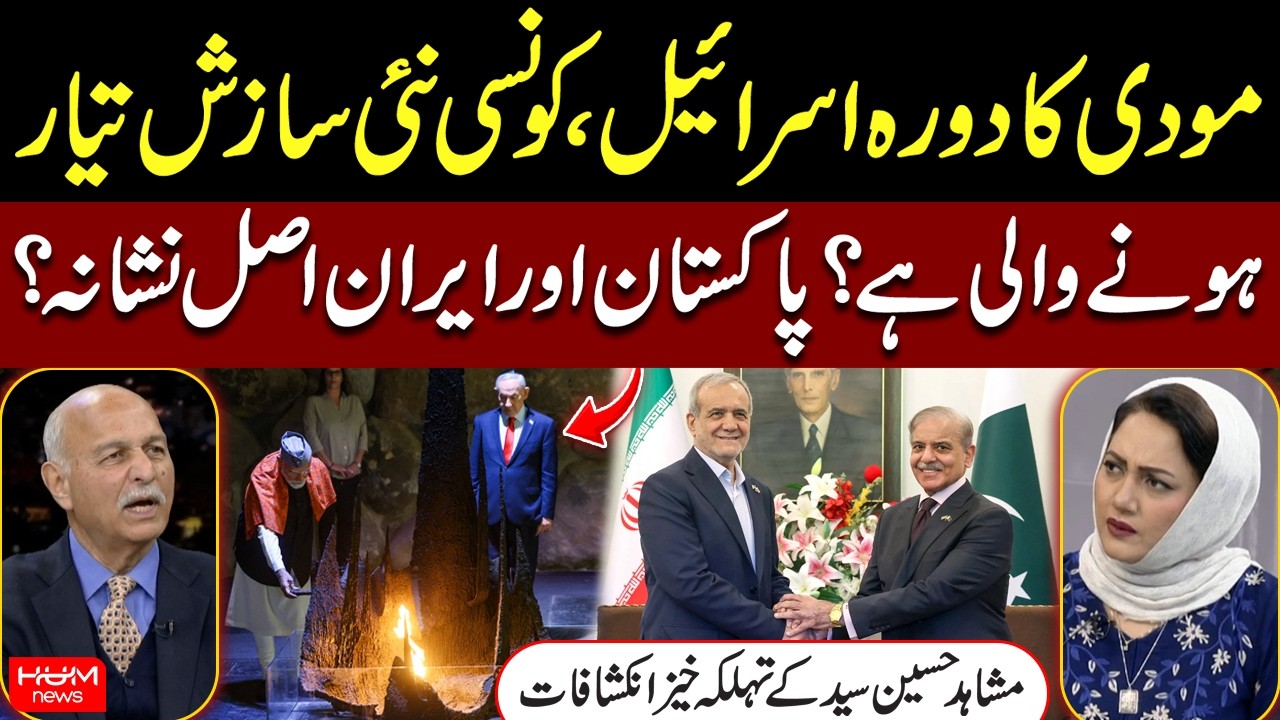 Modi’s Israel Visit | Explosive Revelations by Mushahid Hussain Syed | Pakistan-Iran | Asma Shirazi