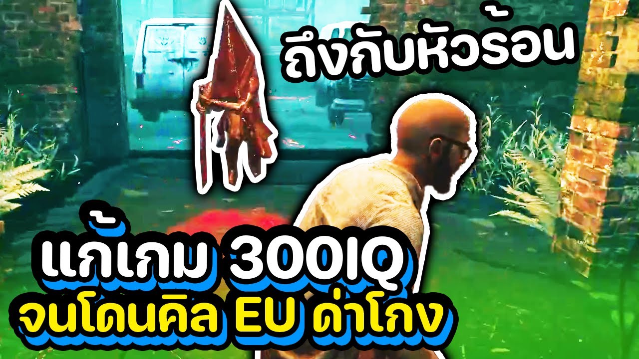 Dead by Daylight - แก้เกมแบบ300 IQ จนโดนฆาตกร EU ด่าว่าโกง
