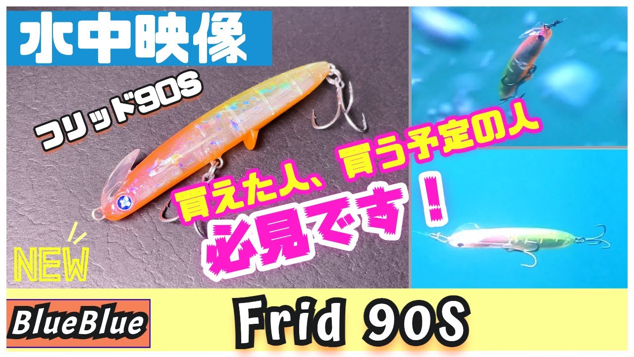 【水中映像】フリッド90S！BlueBlueファンの皆様、お待たせしました！【シーバス】【ブルーブルー】【Frid90S】