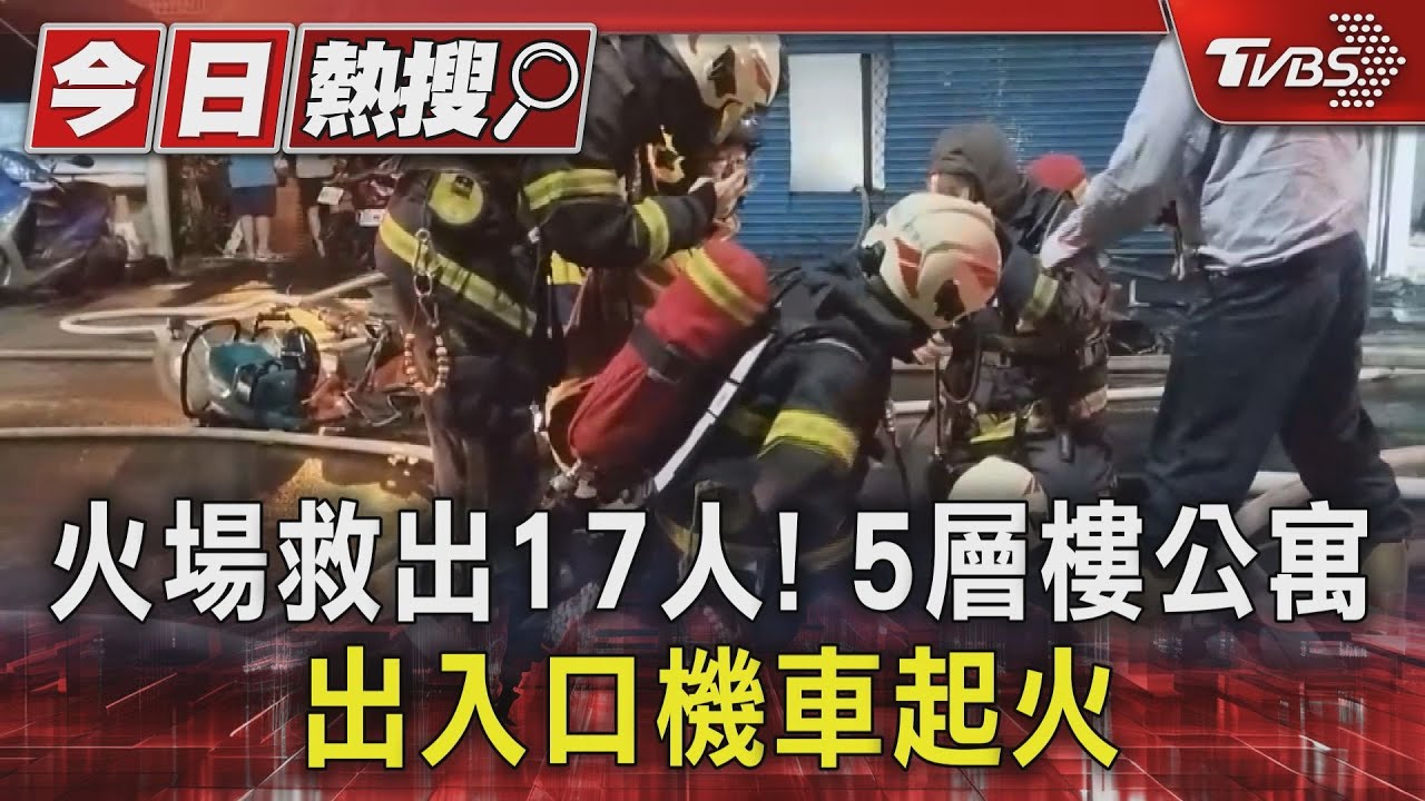 火場救出17人! 5層樓公寓 出入口機車起火｜TVBS新聞 @TVBSNEWS01