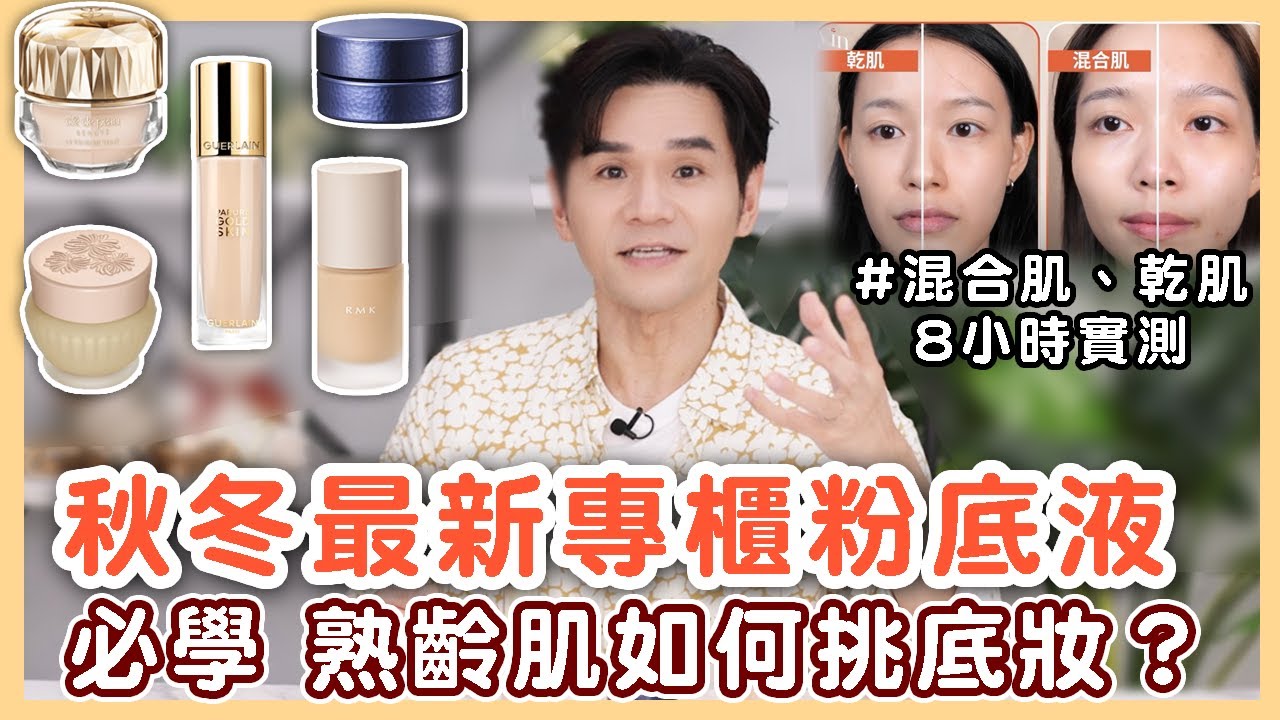 秋冬最新專櫃粉底液評比！ 混合肌/乾肌8小時實測 #必學 40歲以上熟齡肌如何挑底妝？ ll Kevin想得美 ll 肌膚之鑰、嬌蘭、KOSE、RMK、PAUL & JOE