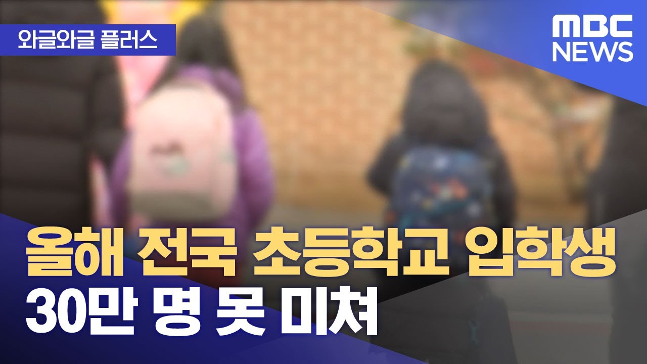 [와글와글 플러스] 올해 전국 초등학교 입학생 30만 명 못 미쳐 (2026.01.14/뉴스투데이/MBC)