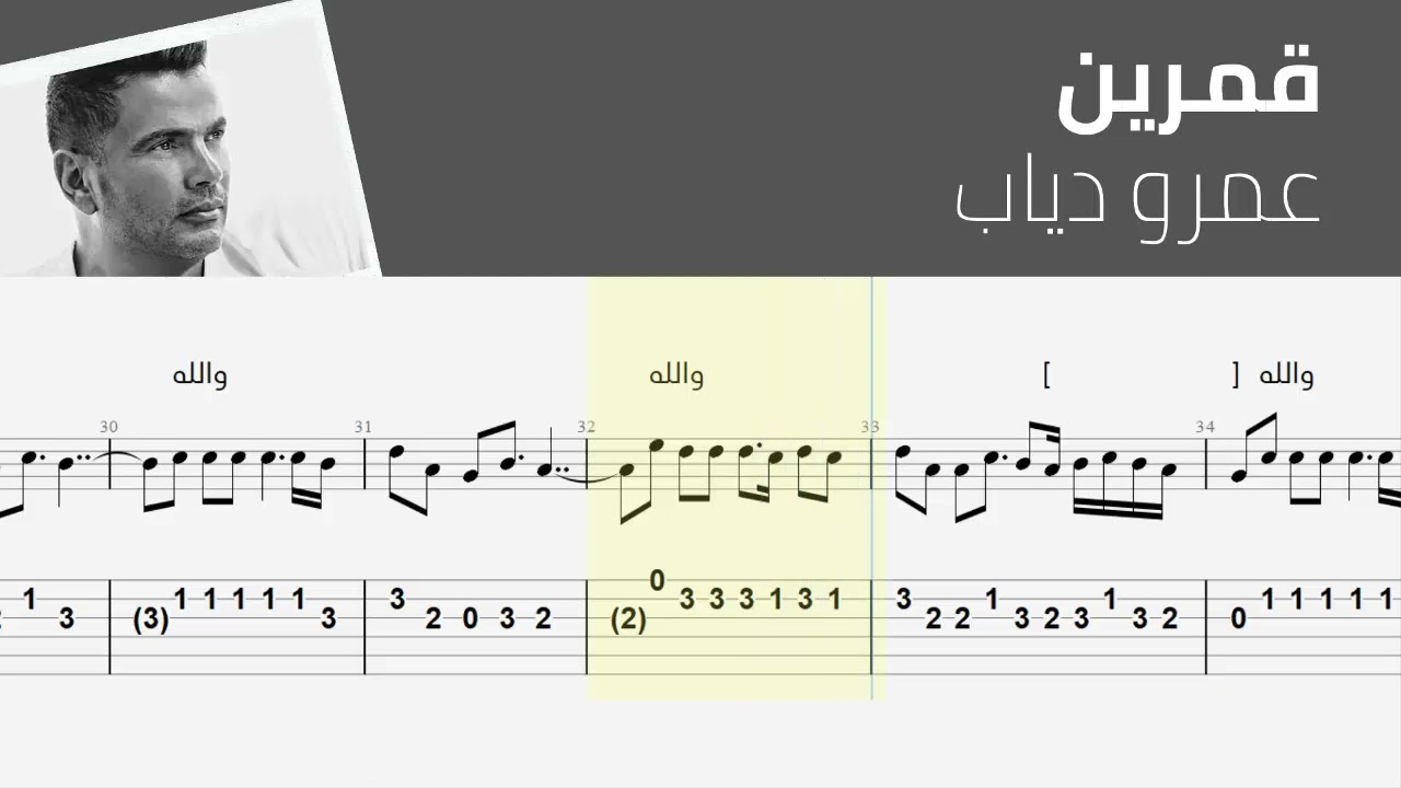 قمرين - عمرو دياب [نوتة+تاب]