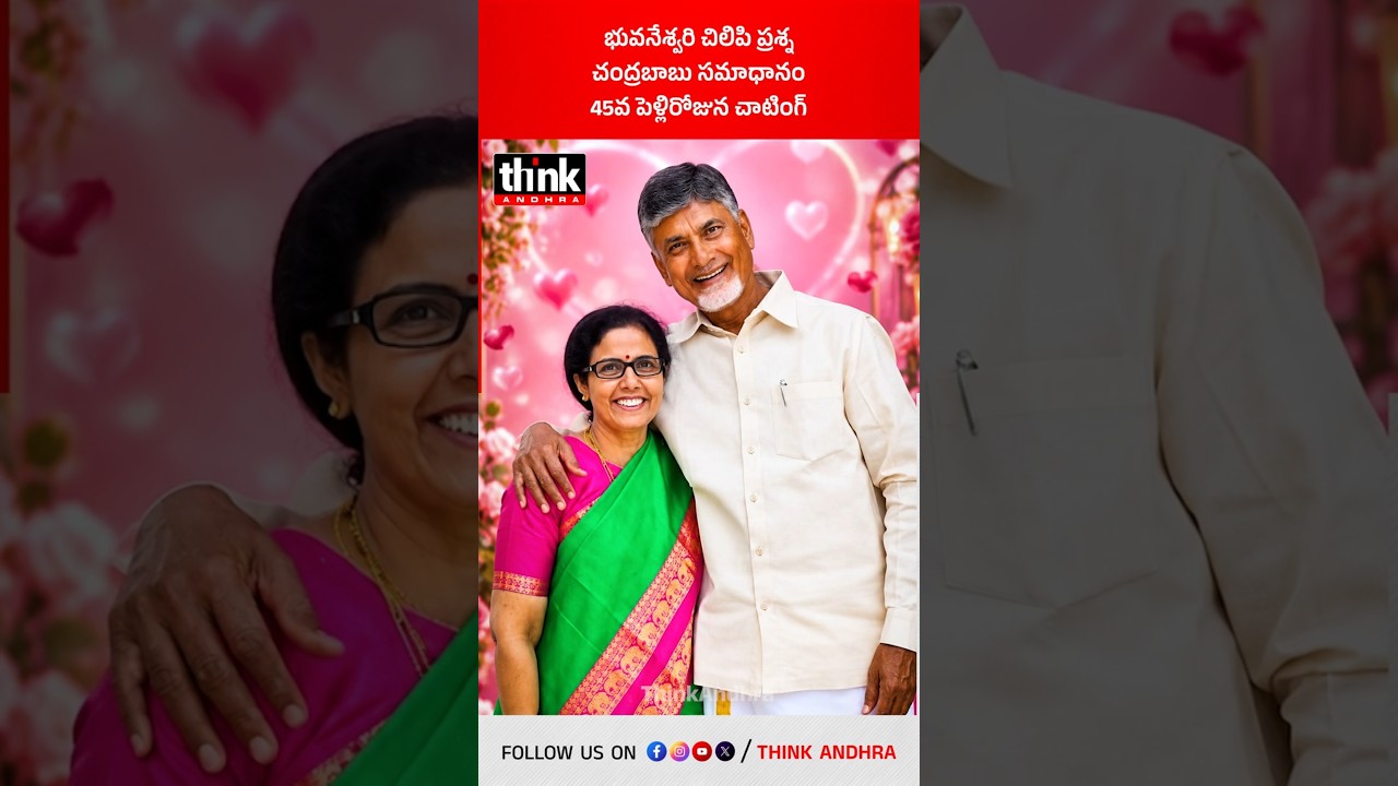 భువనేశ్వరి చిలిపి ప్రశ్న, చంద్రబాబు సమాధానం, 45వ పెళ్లిరోజున చాటింగ్! #chandrababu  #Bhuvaneshwari
