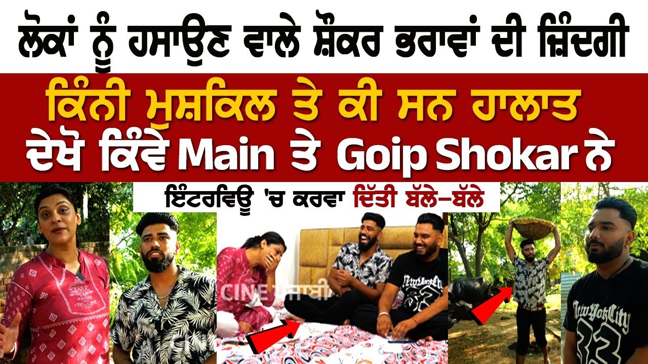 ਦੇਖੋ ਪਹਿਲੀ ਵਾਰ Mani ਤੇ Gopi Shokar ਨੇ Interview 'ਚ ਕਰਵਾ ਦਿੱਤੀ ਬੱਲੇ-ਬੱਲੇ