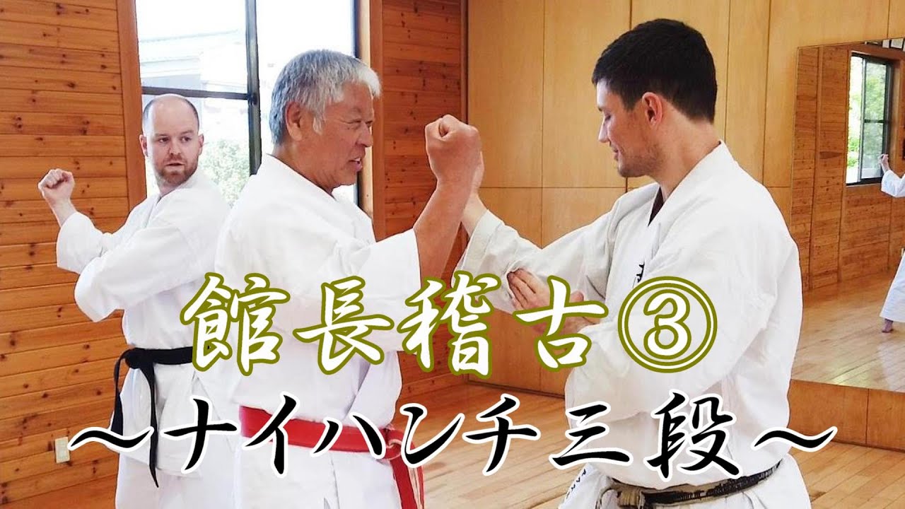 館長稽古③ 2023 ～ナイハンチ三段～