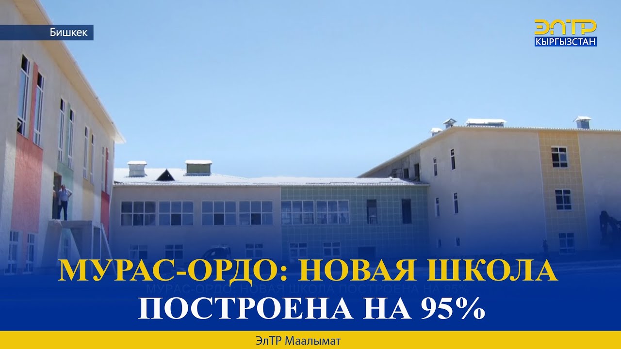 МУРАС-ОРДО: НОВАЯ ШКОЛА ПОСТРОЕНА НА 95%