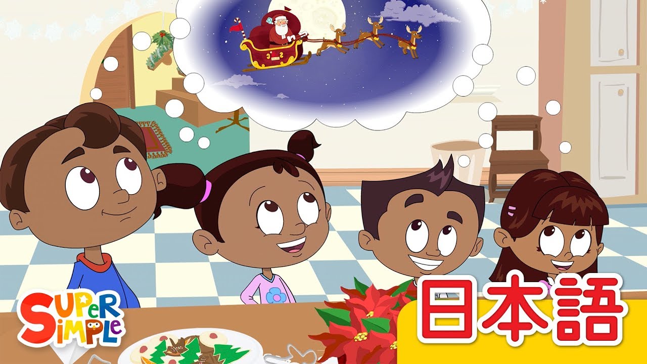 サンタがやってくる「Santa's On His Way」| こどものうた | Super Simple 日本語