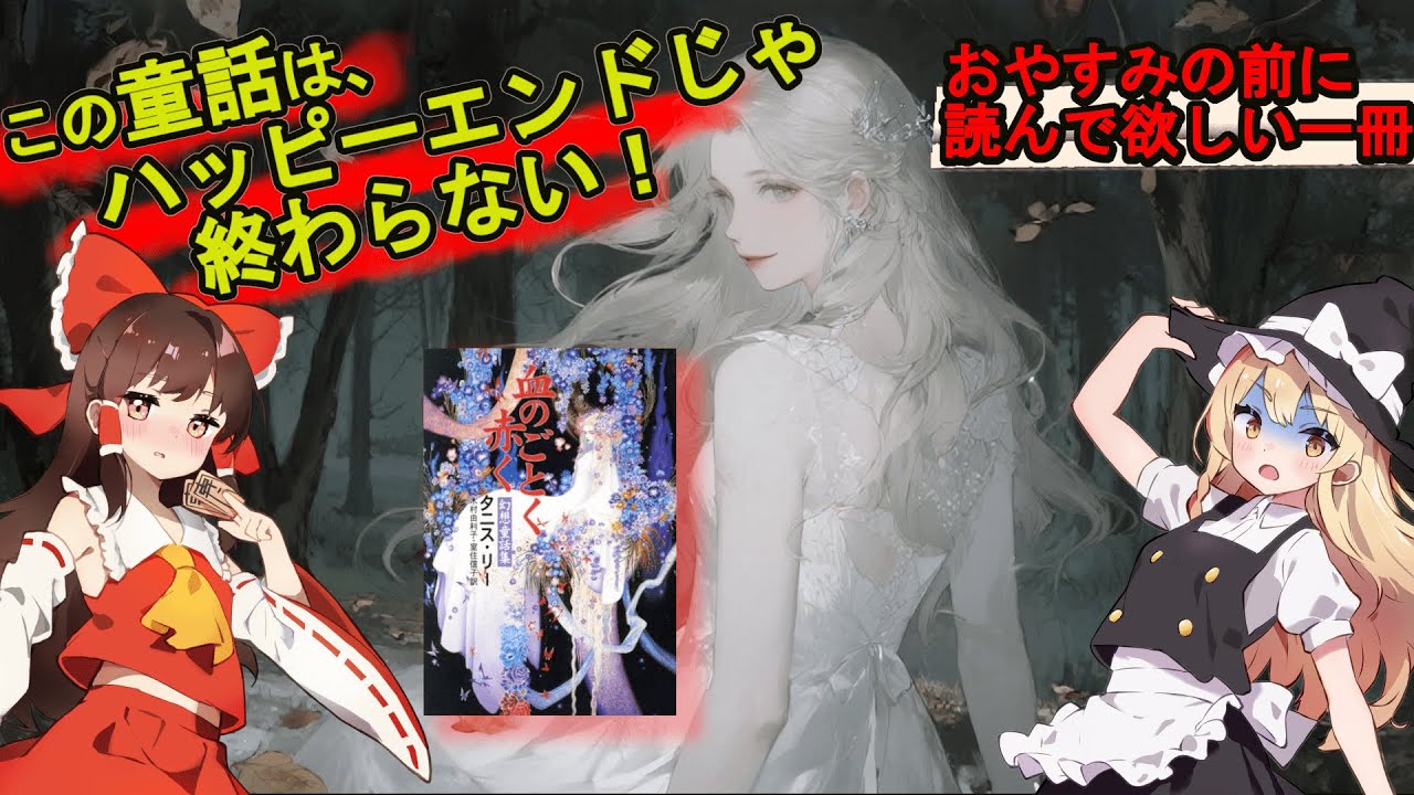 【血のごとく赤く】ダークファンタジーの女王が手がける、大人の為の妖しい9編の童話集。　#ゆっくり解説 #ゆっくり小説 #ファンタジー #幻想