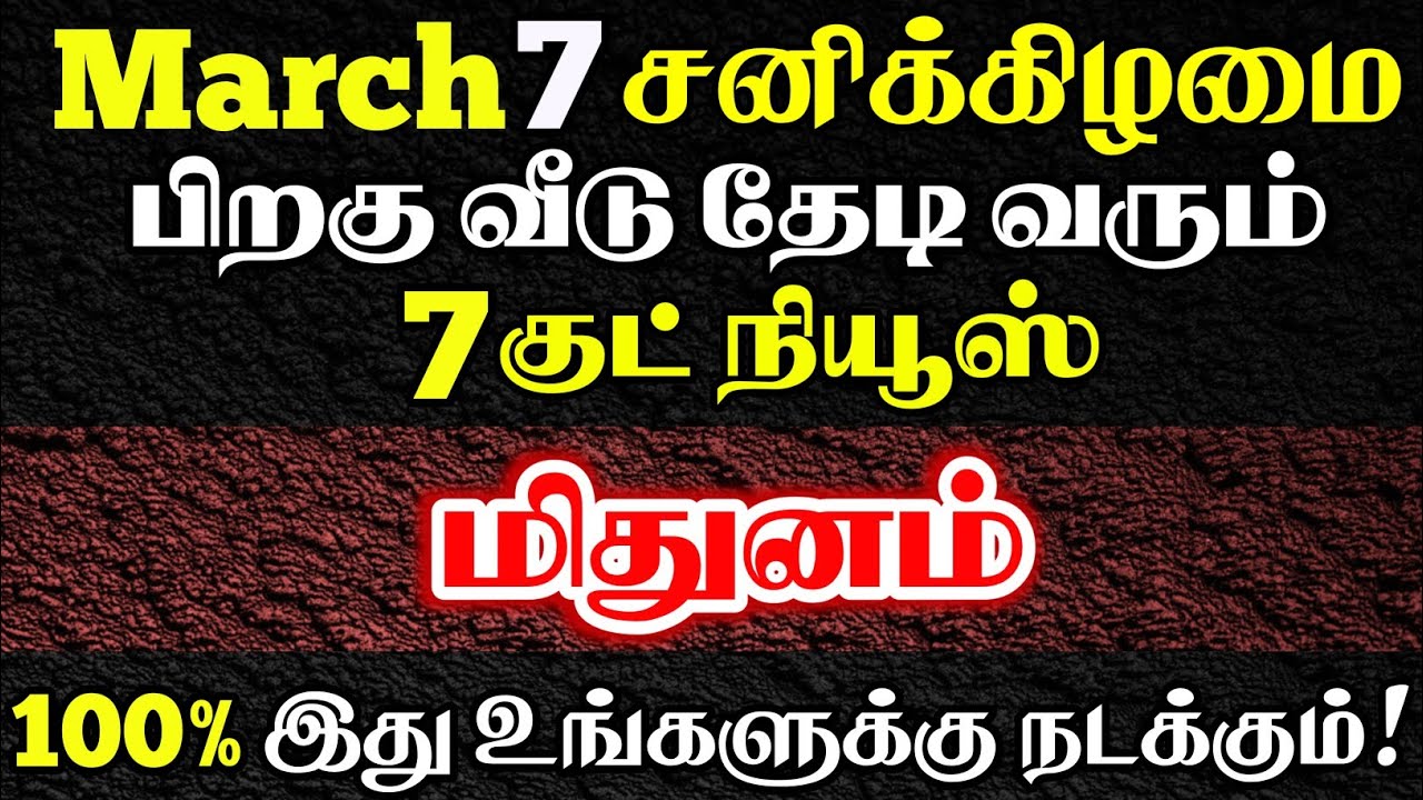 மிதுனம் 🔴 வீடு தேடி வரும் குட் நியூஸ் | Mithunam Rasi | மிதுனம் ராசி