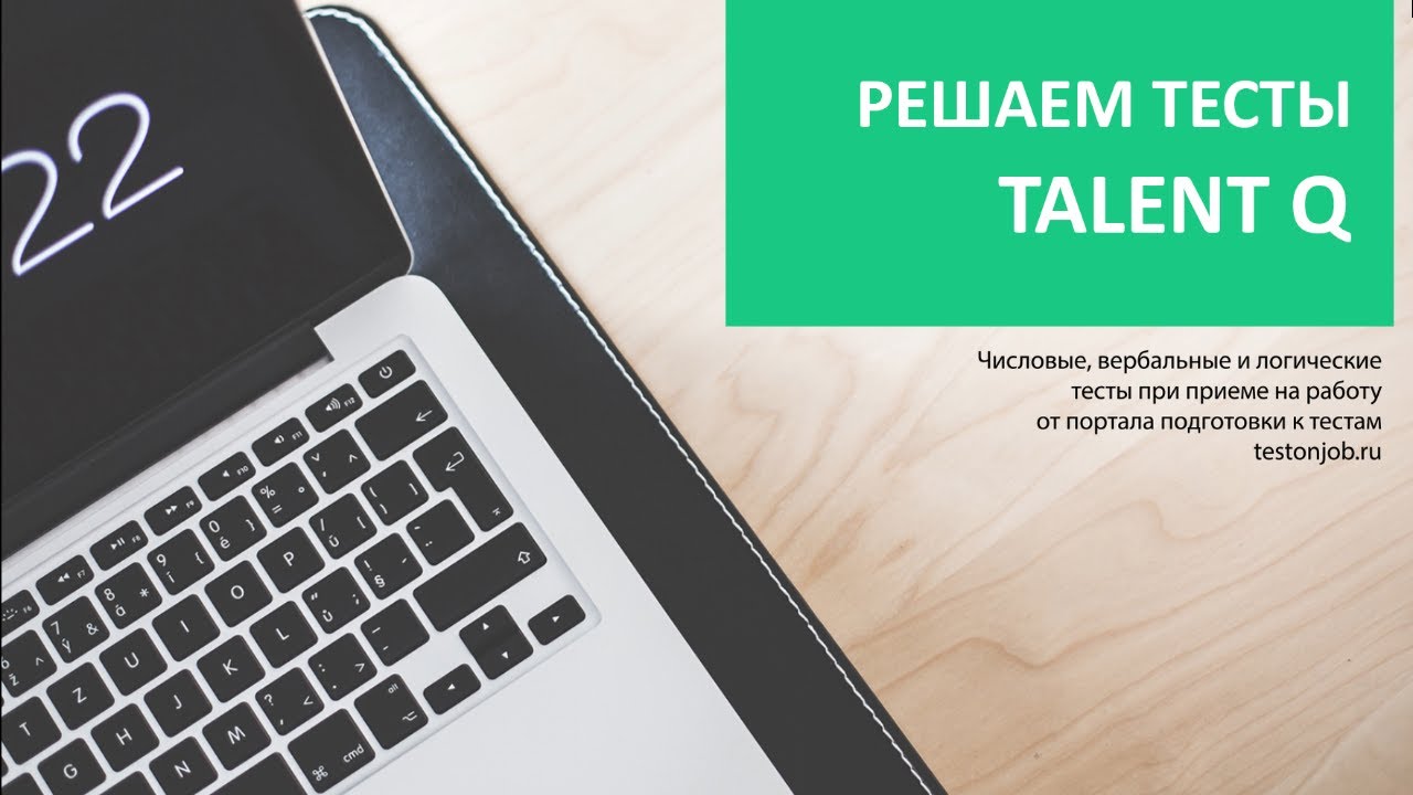 Как решать Talent Q тесты. Проходим Настоящие Числовые, Вербальные и Логические тесты