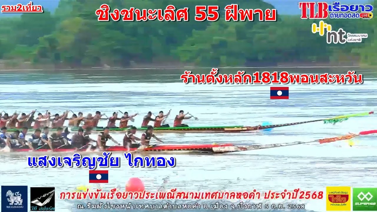 🏆ชิงชนะเลิศ🏆55 ฝีพาย แสงเจริญชัยไกทอง vs พอนสะหวันร้านตั้งหลัก1818 สนามหอคำ จ.บึงกาฬ 7 ก.ย. 2568