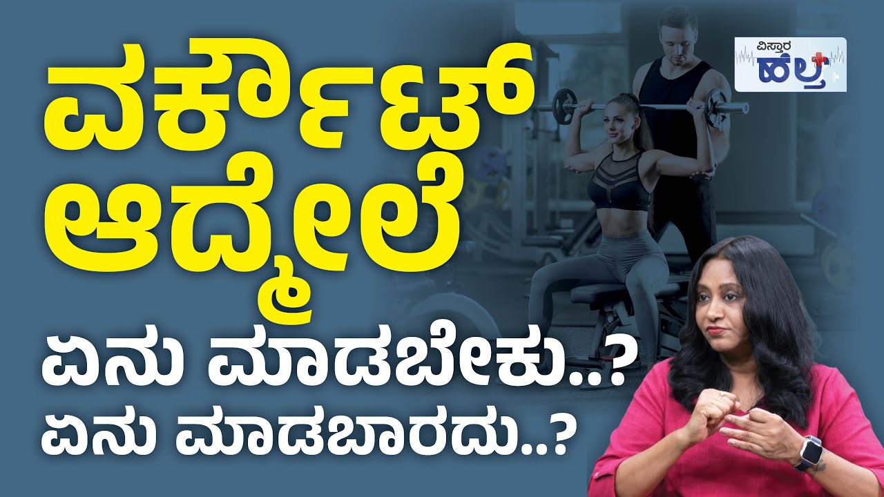ವರ್ಕೌಟ್‌ ಆದ್ಮೇಲೆ ತಪ್ಪದೇ ಇದನ್ನು ತಿನ್ನಿರಿ..! | Post Workout Meal And Stretches | Post Workout Diet