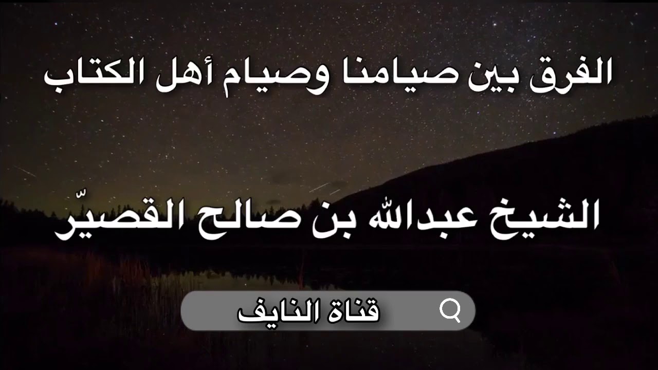 الفرق بين صيامنا وصيام أهل الكتاب - الشيخ عبدالله القصيّر حفظه الله