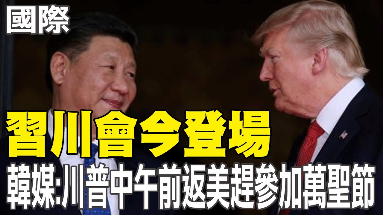 【每日必看】習川會今登場 韓媒:川普中午前返美趕參加萬聖節｜習川會今登場 川普:我將與習近平會談3小時 20251030
