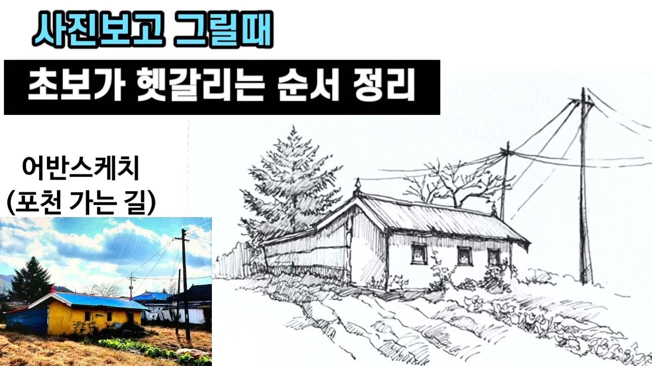펜드로잉/어반스케치/사진보고 어반스케치할때/초보가 꼭 알아야할 3가지