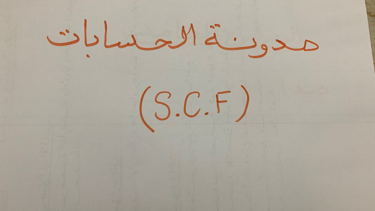 الدرس السادس : مدونة الحسابات وا مكوناتها  scf  - محاسبة مالية - الاولى جامعي