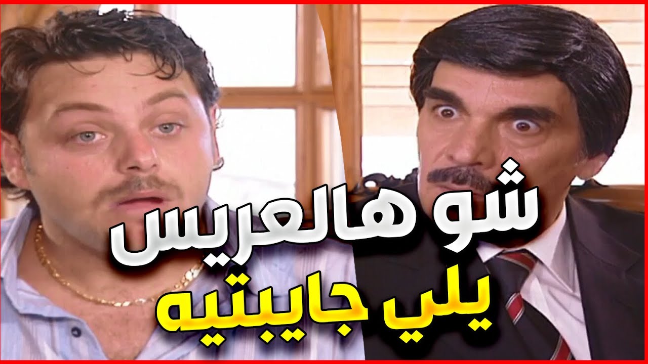 اجمل لوحات مرايا | قرر يشوف العريس يلي رايد بنته و اتفاجأ فيه و باخلاقه | كل شي حرام بحبه