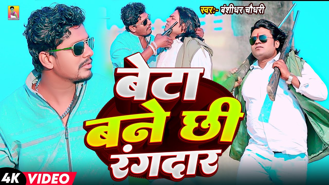#Video - बेटा बनै छी रंगबाज | #Bansidhar Chaudhari | Beta Banai Chhi Rangbaj | #Rangdari Song 2026
