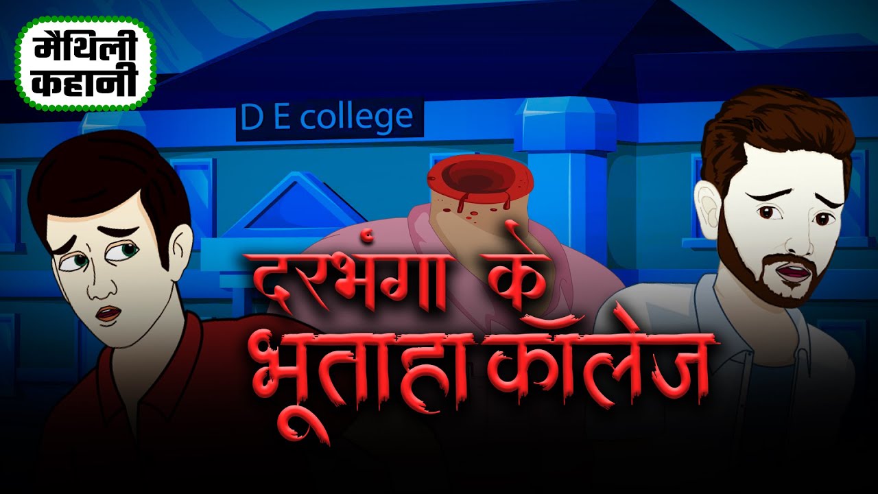 Maithili Video EP:18 | भूताहा कॉलेज | Maithili Horror Story | Maithili Cartoon | Mithila Kahani |