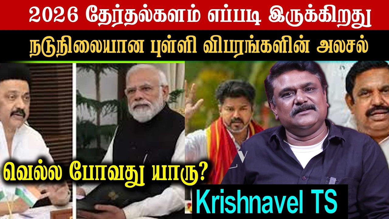2026 தேர்தல்களம் எப்படி இருக்கிறது - நடுநிலையான புள்ளி விபரங்களின் அலசல்  - வெல்ல போவது யாரு?