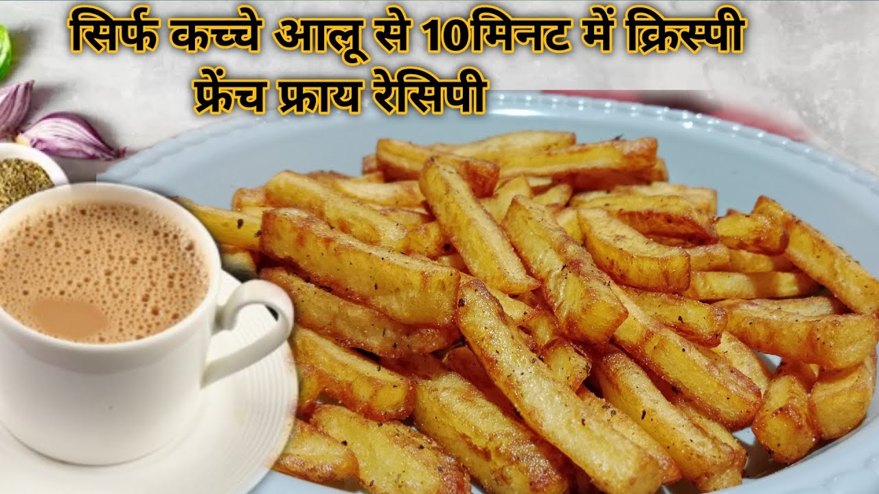 सिर्फ 10 मिनट में कच्चे आलू से क्रिस्पी ओर करारे फ्रेंच फ्राय घर पे कैसे बनाएं। french fries recipe 