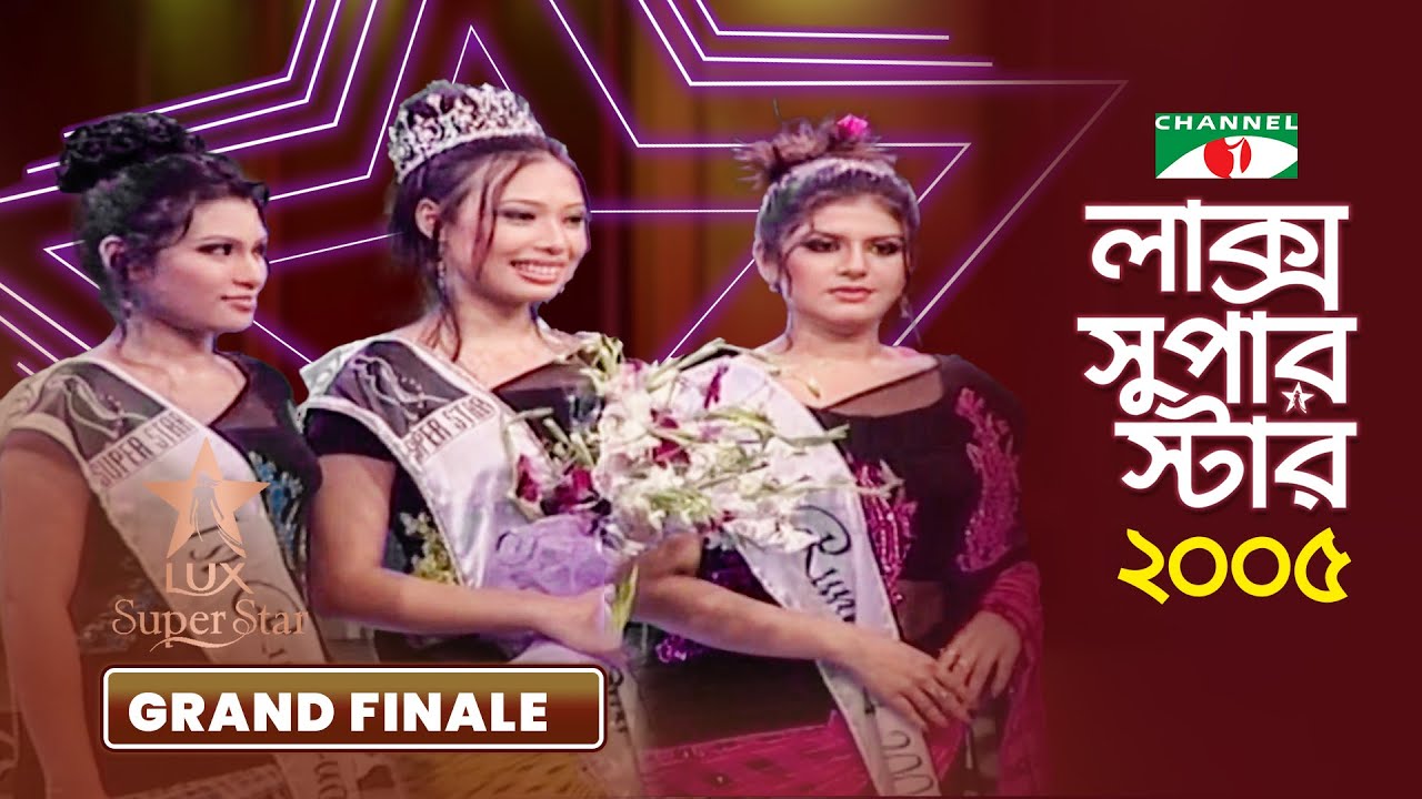 লাক্স সুপারস্টার ২০০৫ | চূড়ান্ত পর্ব | Lux Channel i Superstar 2005 | GRAND FINALE | Reality Shows