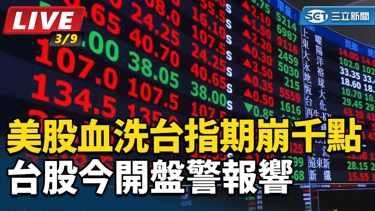 【直播完整版】台股開盤跌超2千點 台積電重摔僅能源獨秀｜94要賺錢